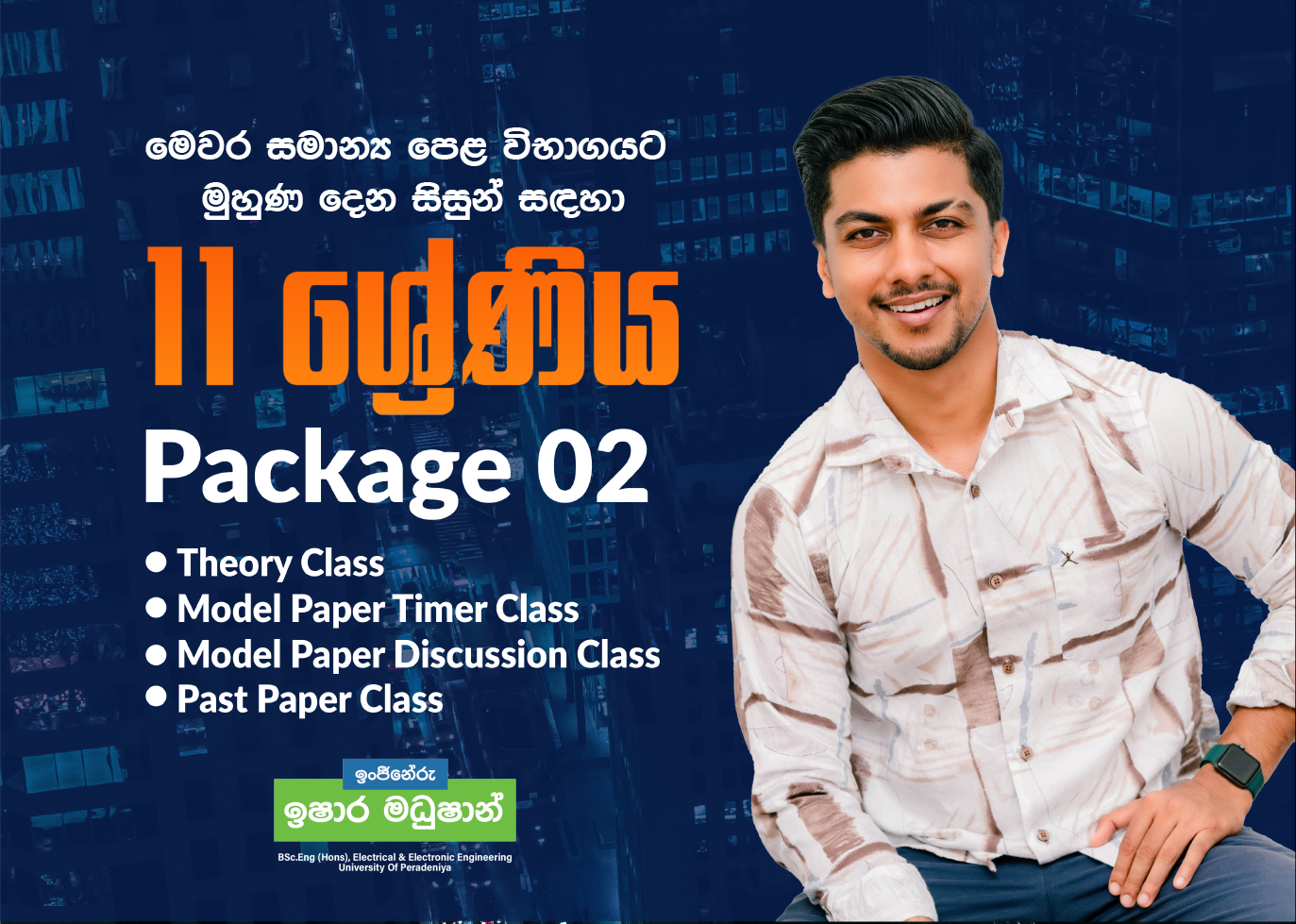 11 ශ්‍රේණිය (Package 2) - මෙවර සාමාන්‍ය පෙළ