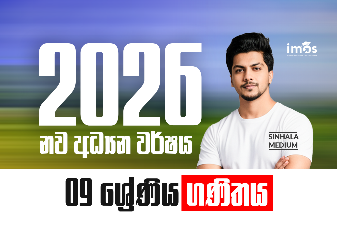 9 ශ්‍රේණිය - සිංහල මාධ්‍ය ගණිත පන්‍තිය