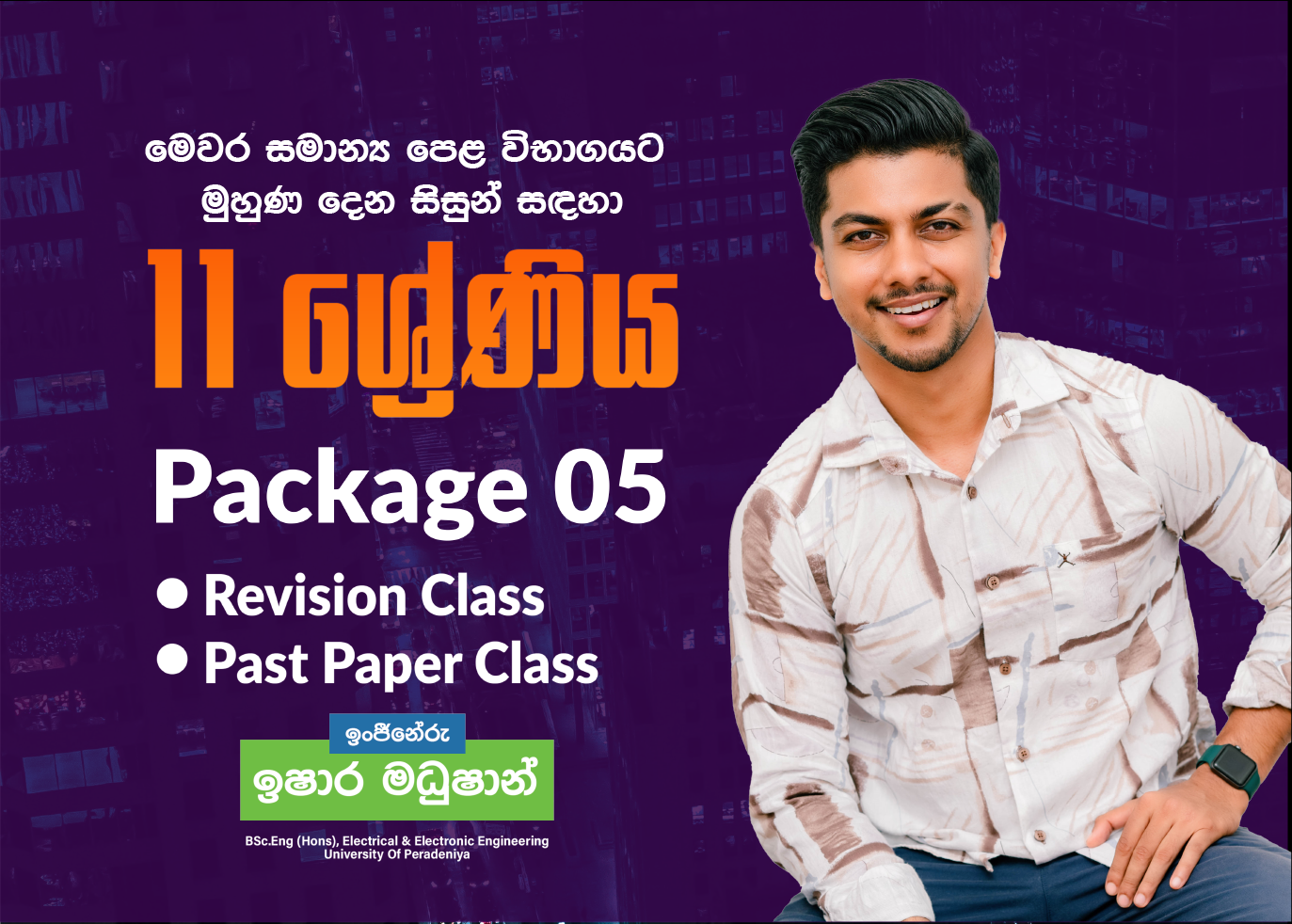11 ශ්‍රේණිය  (Package 5) - මෙවර සාමාන්‍ය පෙළ