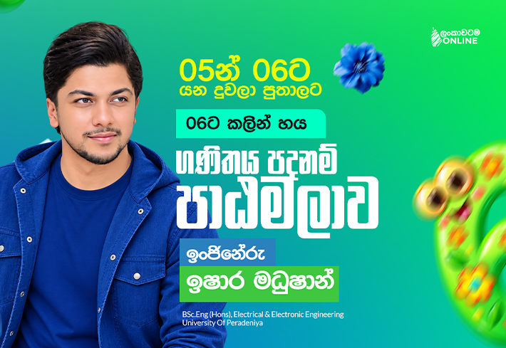 හයට කලින් හය ගණිතය පදනම් පාඨමාලාව