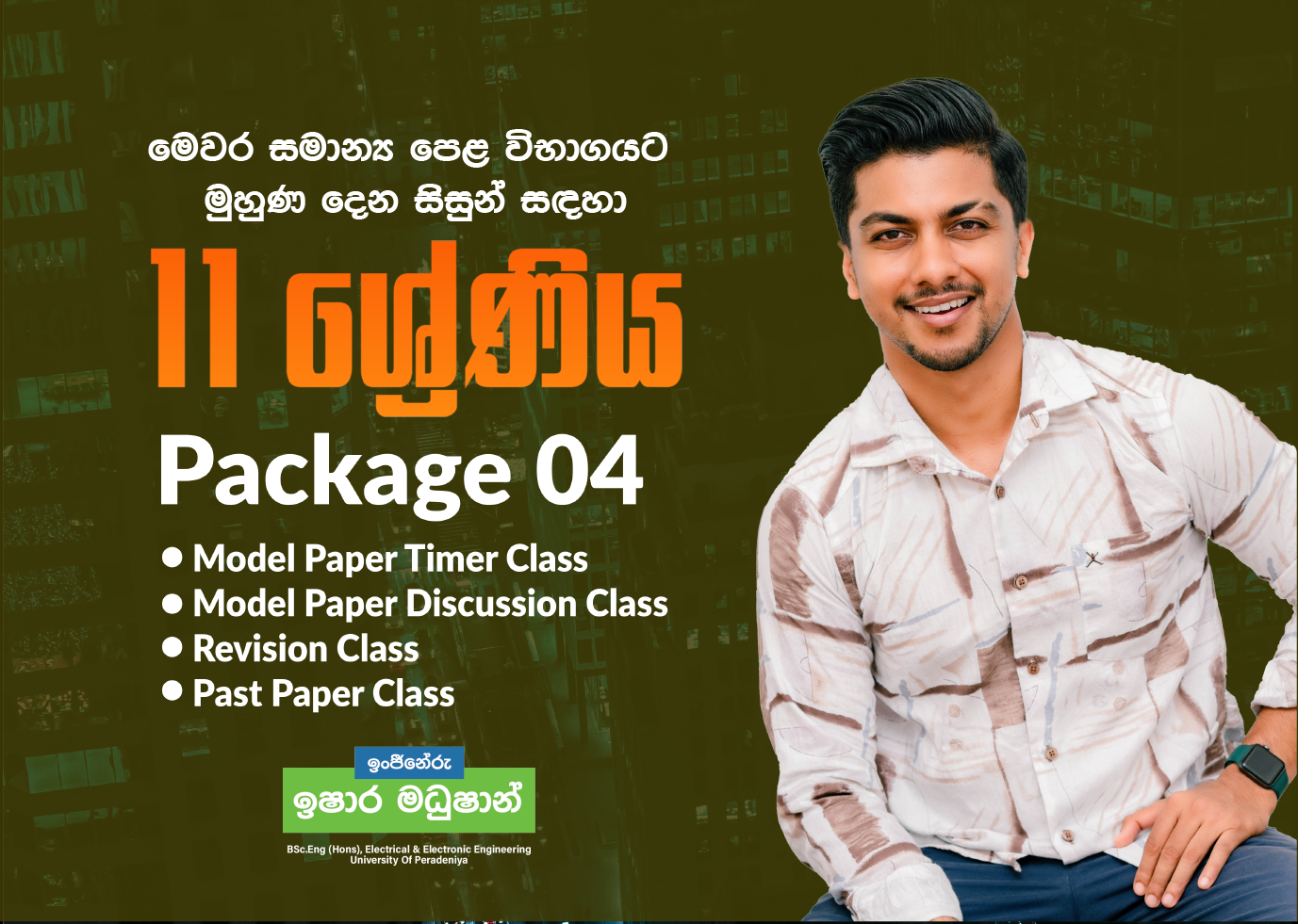 11 ශ්‍රේණිය  (Package 4) - මෙවර සාමාන්‍ය පෙළ