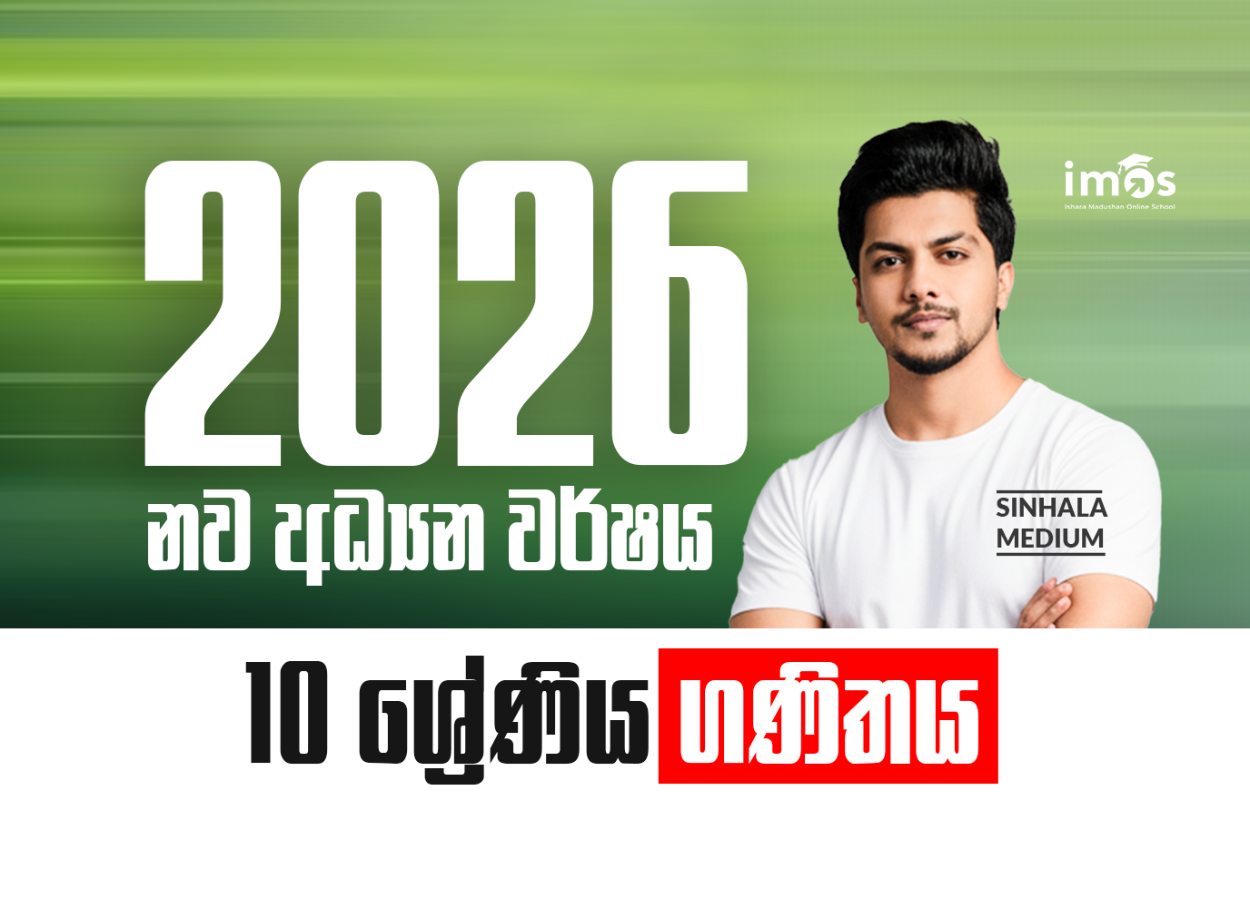 10 ශ්‍රේණිය - සිංහල මාධ්‍ය ගණිත පන්‍තිය