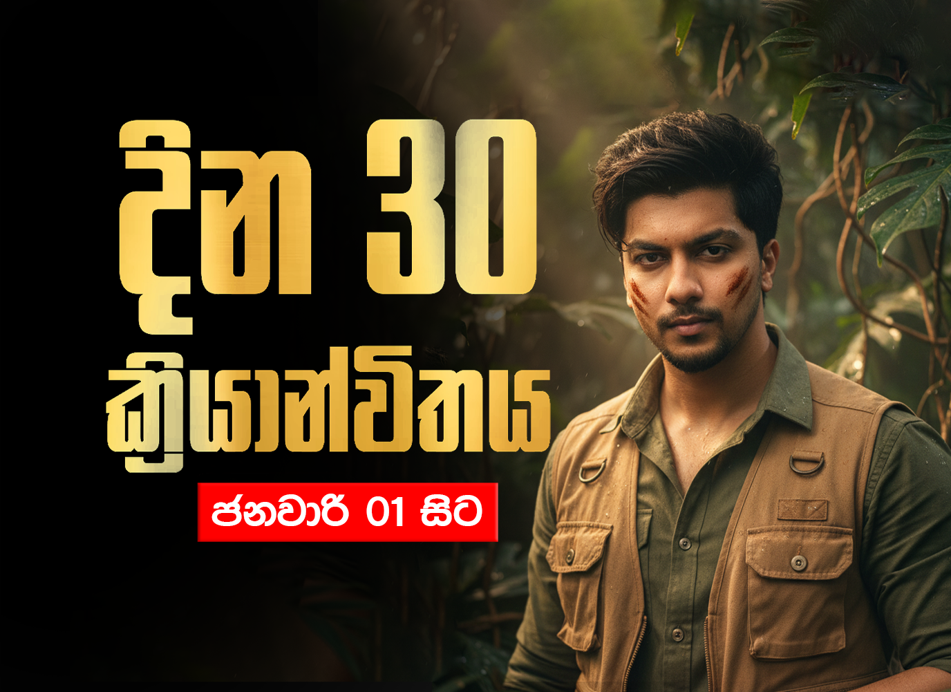 11 ශ්‍රේණිය - මෙවර සාමාන්‍ය පෙළ - දින 30 ක්‍රියන්විතය