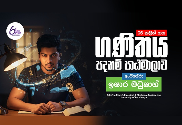 5න් 6ට - 06 ශ්‍රේණිය පදනම් පාඨමාලාව