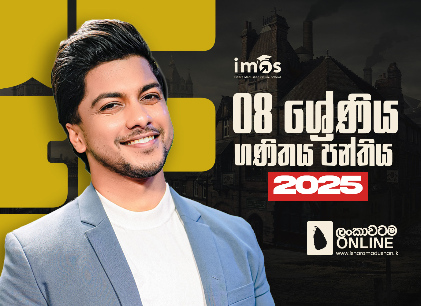 8 ශ්‍රේණිය ගණිත පන්‍තිය -2025 නව අධ්‍යන වර්ෂය