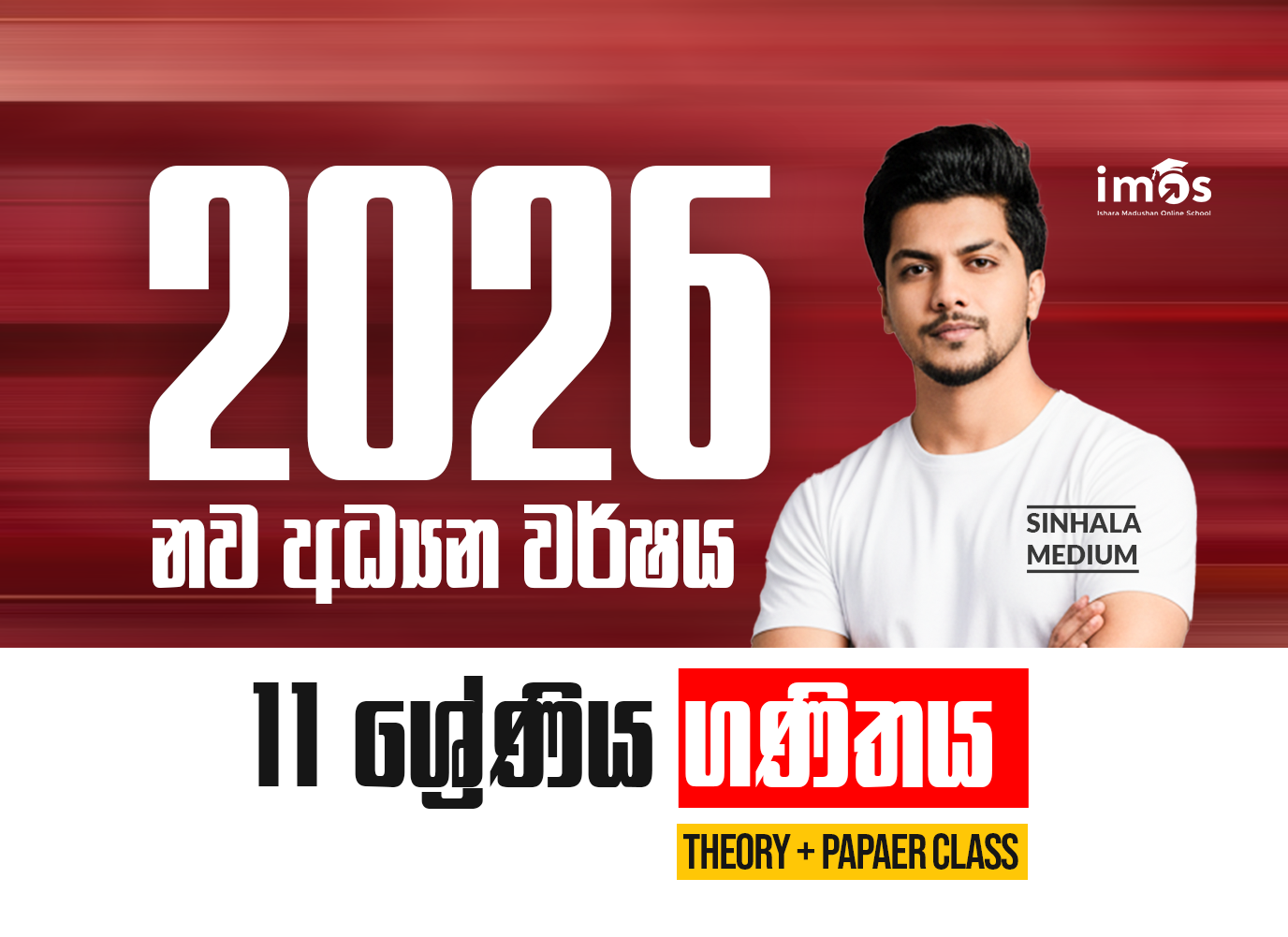11 ශ්‍රේණිය - සිංහල මාධ්‍ය ගණිත පන්‍තිය - Theory + Paper Class