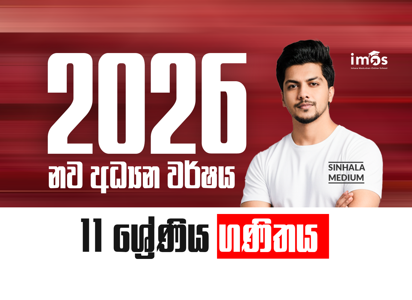 11 ශ්‍රේණිය - සිංහල මාධ්‍ය ගණිත පන්‍තිය