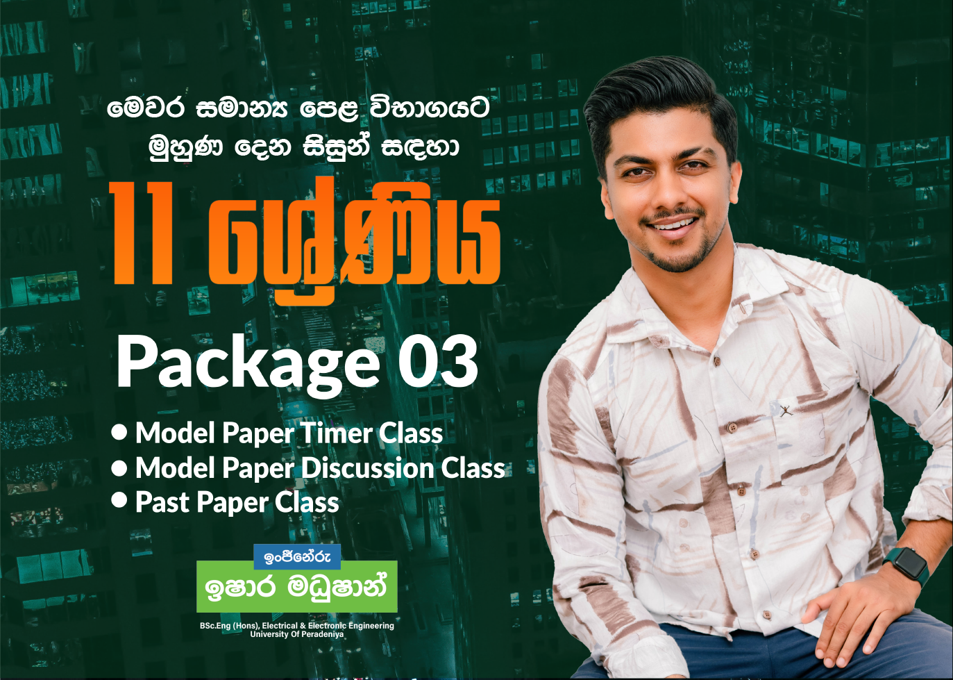 11 ශ්‍රේණිය (Package 3) - මෙවර සාමාන්‍ය පෙළ