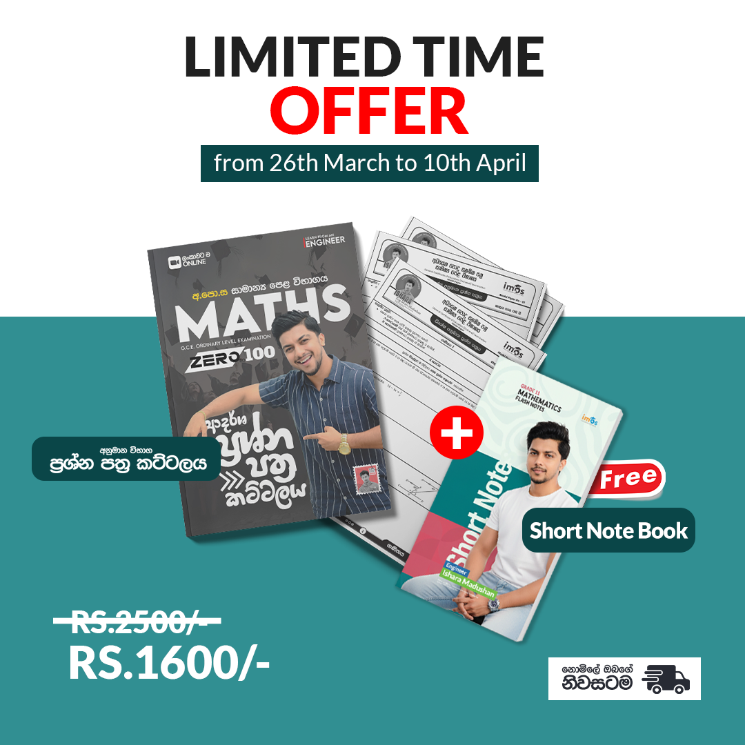 ප්‍රශ්න පත්‍ර කට්ටලය + Short Note Book  - සිංහල මාධ්‍ය